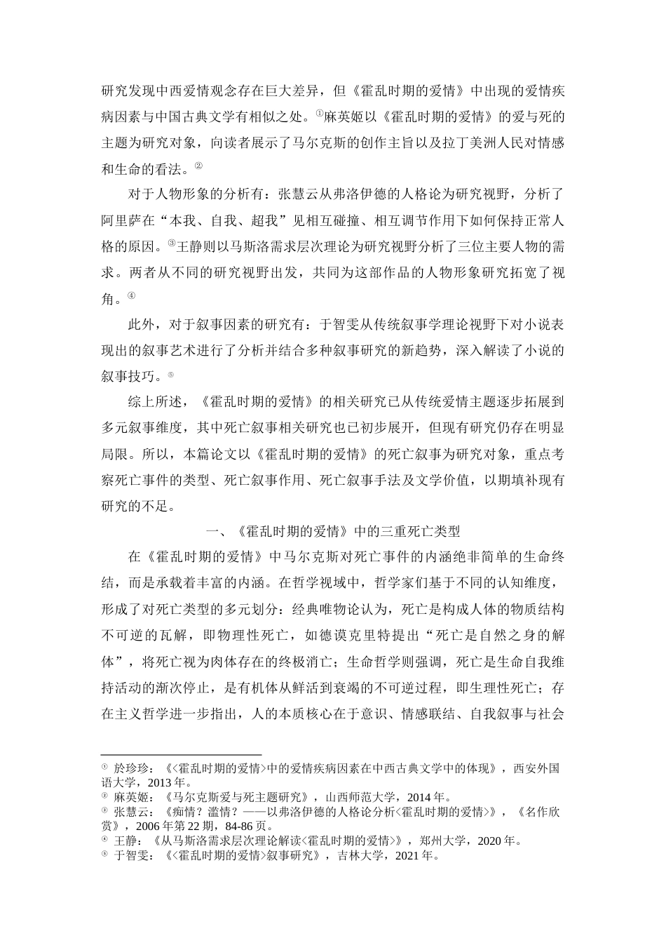 25年CH汉语言文学 《霍乱时期的爱情》中的死亡叙事研究-约10119字符.docx_第2页
