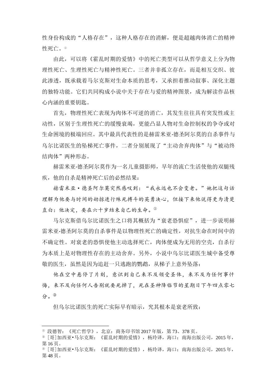 25年CH汉语言文学 《霍乱时期的爱情》中的死亡叙事研究-约10119字符.docx_第3页