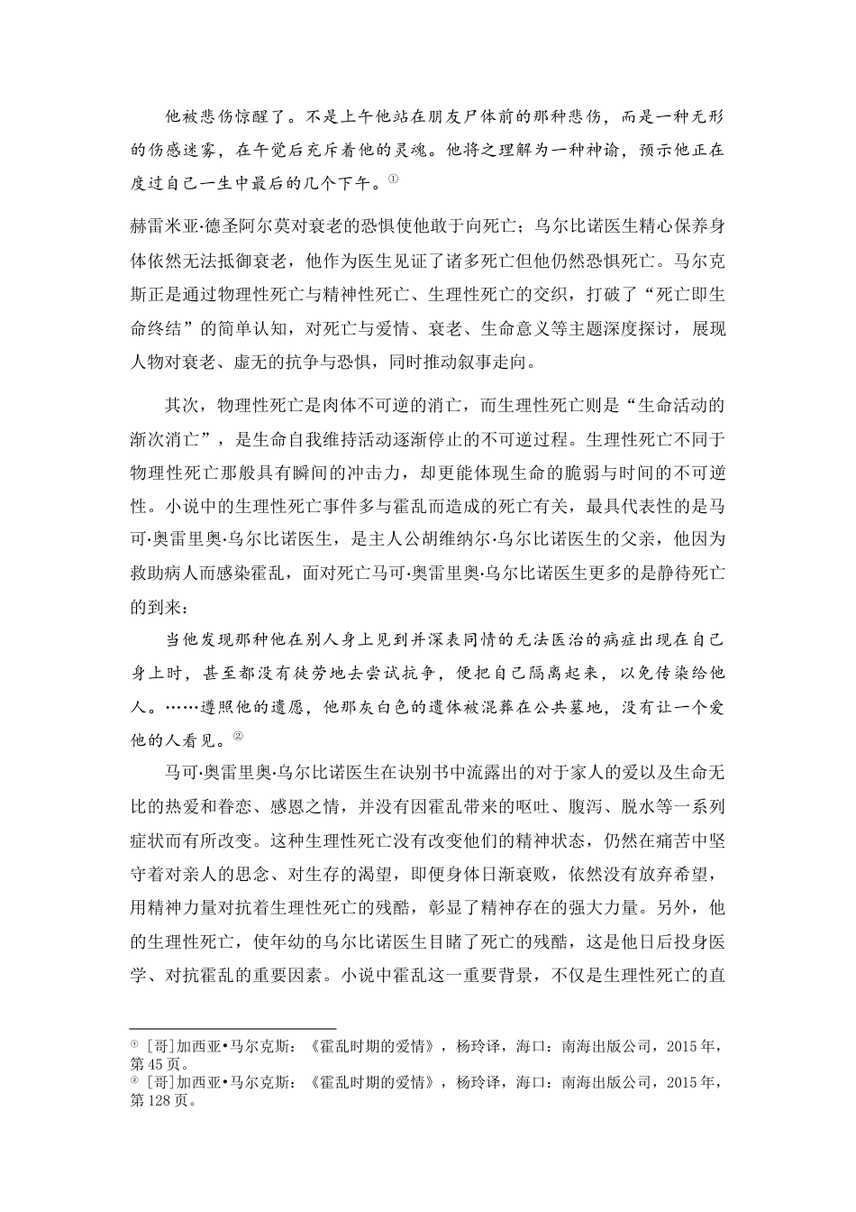 25年CH汉语言文学 《霍乱时期的爱情》中的死亡叙事研究-约10119字符.docx_第4页