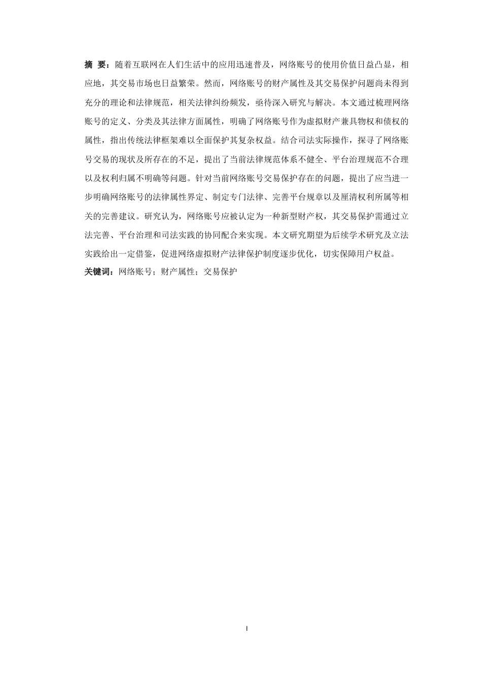 25年CH法学-论网络账号的财产属性与交易保护-约10608字符.docx_第3页