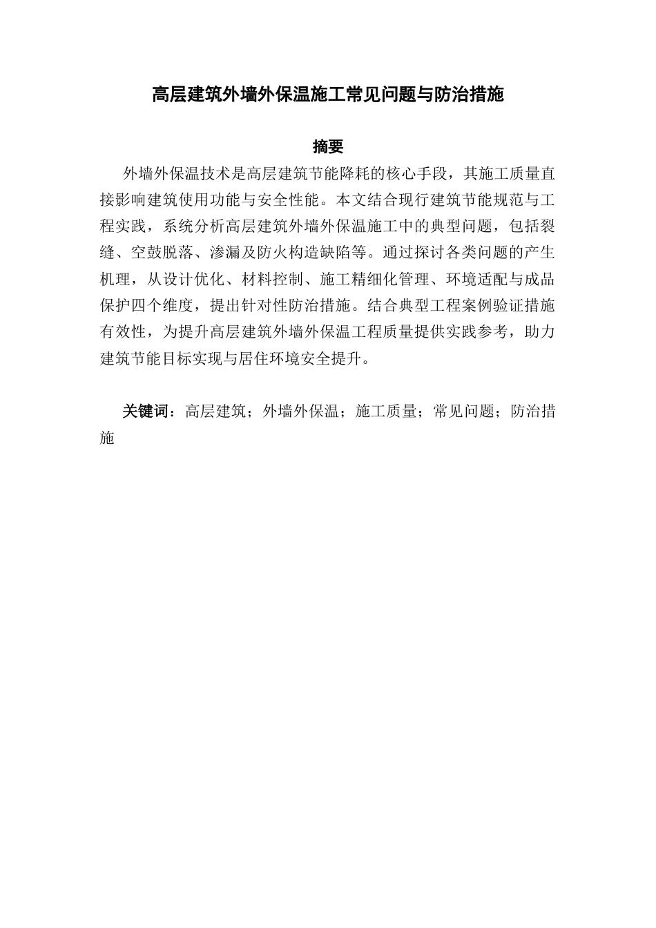 25年CH土木工程-高层建筑外墙外保温施工常见问题与防治措施-约11019字符.docx_第1页