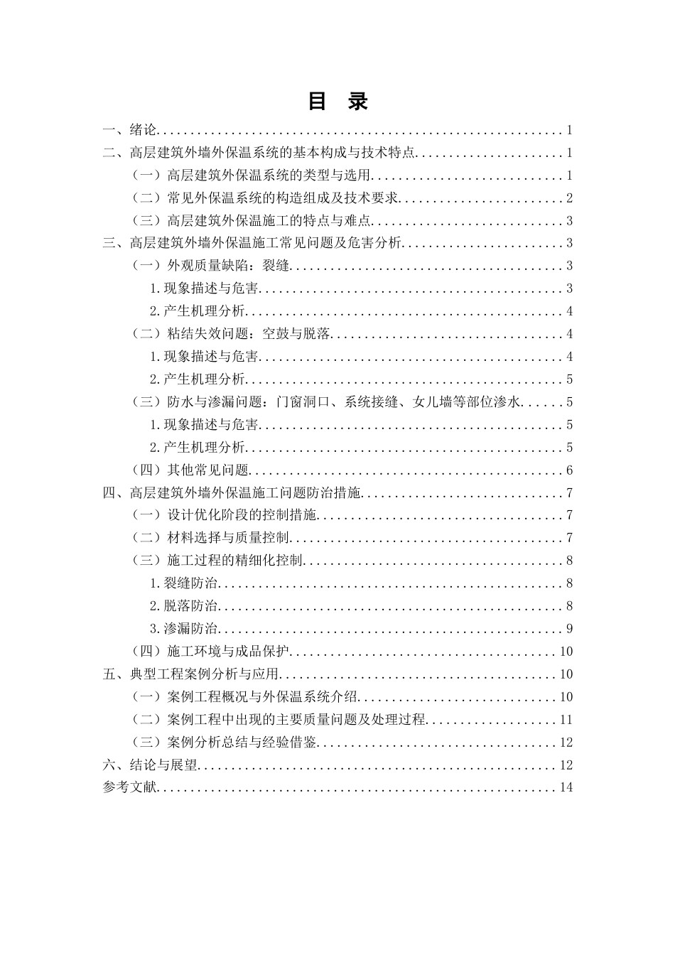 25年CH土木工程-高层建筑外墙外保温施工常见问题与防治措施-约11019字符.docx_第2页