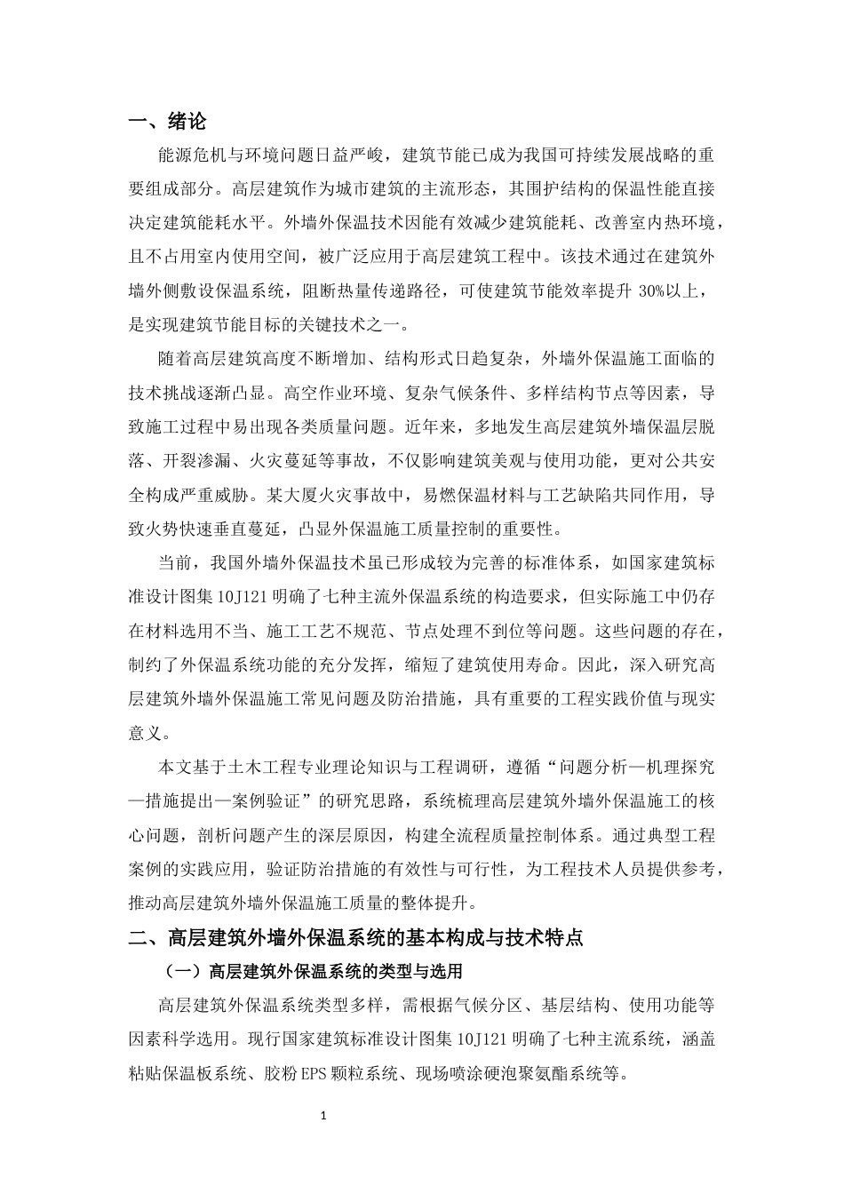 25年CH土木工程-高层建筑外墙外保温施工常见问题与防治措施-约11019字符.docx_第3页