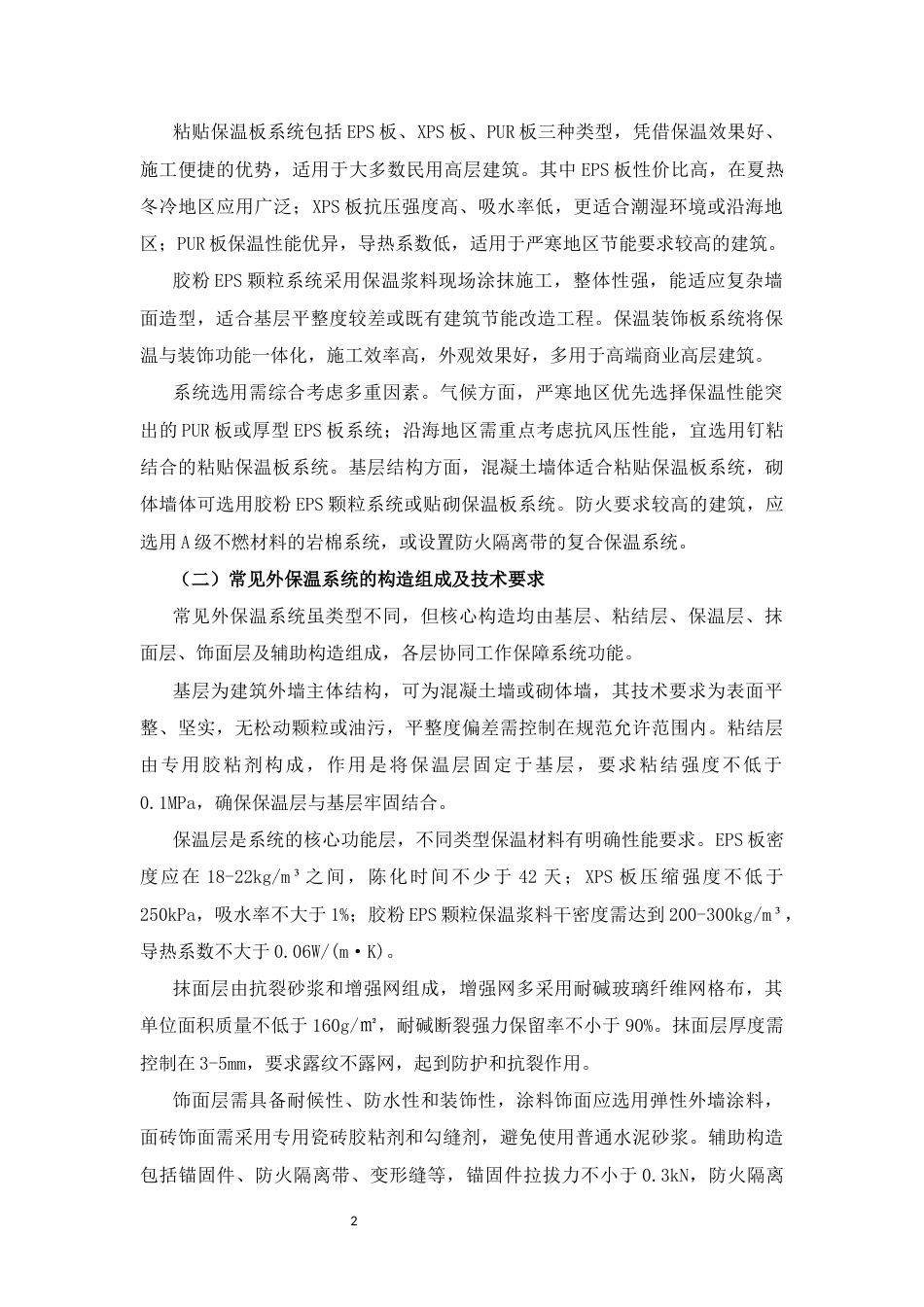 25年CH土木工程-高层建筑外墙外保温施工常见问题与防治措施-约11019字符.docx_第4页