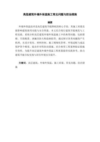 25年CH土木工程-高层建筑外墙外保温施工常见问题与防治措施-约11019字符.docx