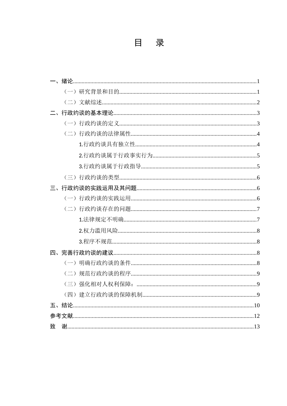 25年CH法学-行政约谈的法律规制研究-约9145字符.docx_第2页