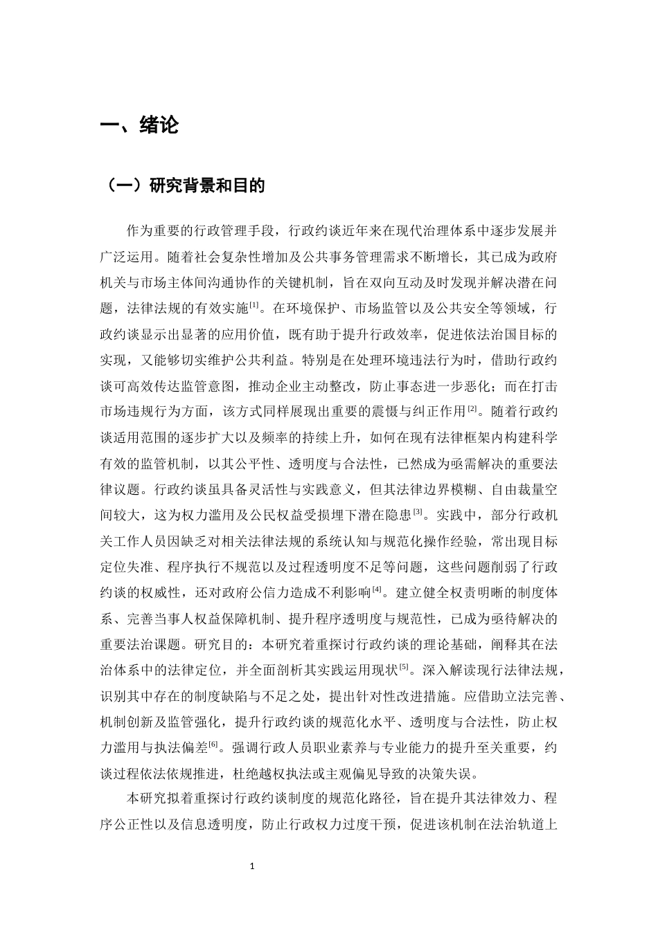 25年CH法学-行政约谈的法律规制研究-约9145字符.docx_第3页