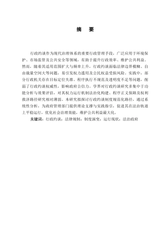 25年CH法学-行政约谈的法律规制研究-约9145字符.docx