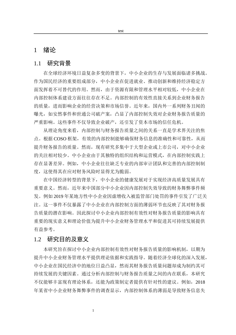 25年CH财务管理 中小企业内部控制有效性对财务报告质量的影响-约13138字符.docx_第4页