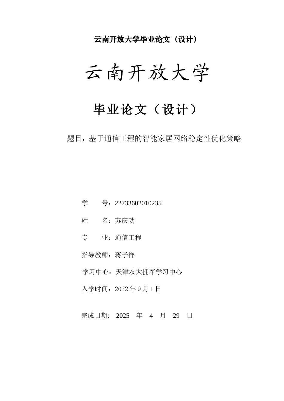 25年CH通信工程-基于通信工程的智能家居网络稳定性优化策略-约8990字符.docx_第1页