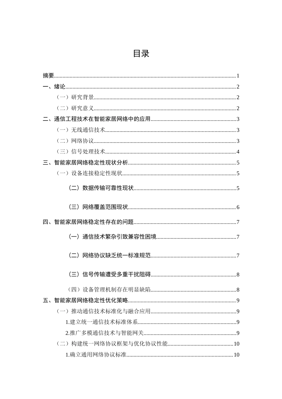 25年CH通信工程-基于通信工程的智能家居网络稳定性优化策略-约8990字符.docx_第2页