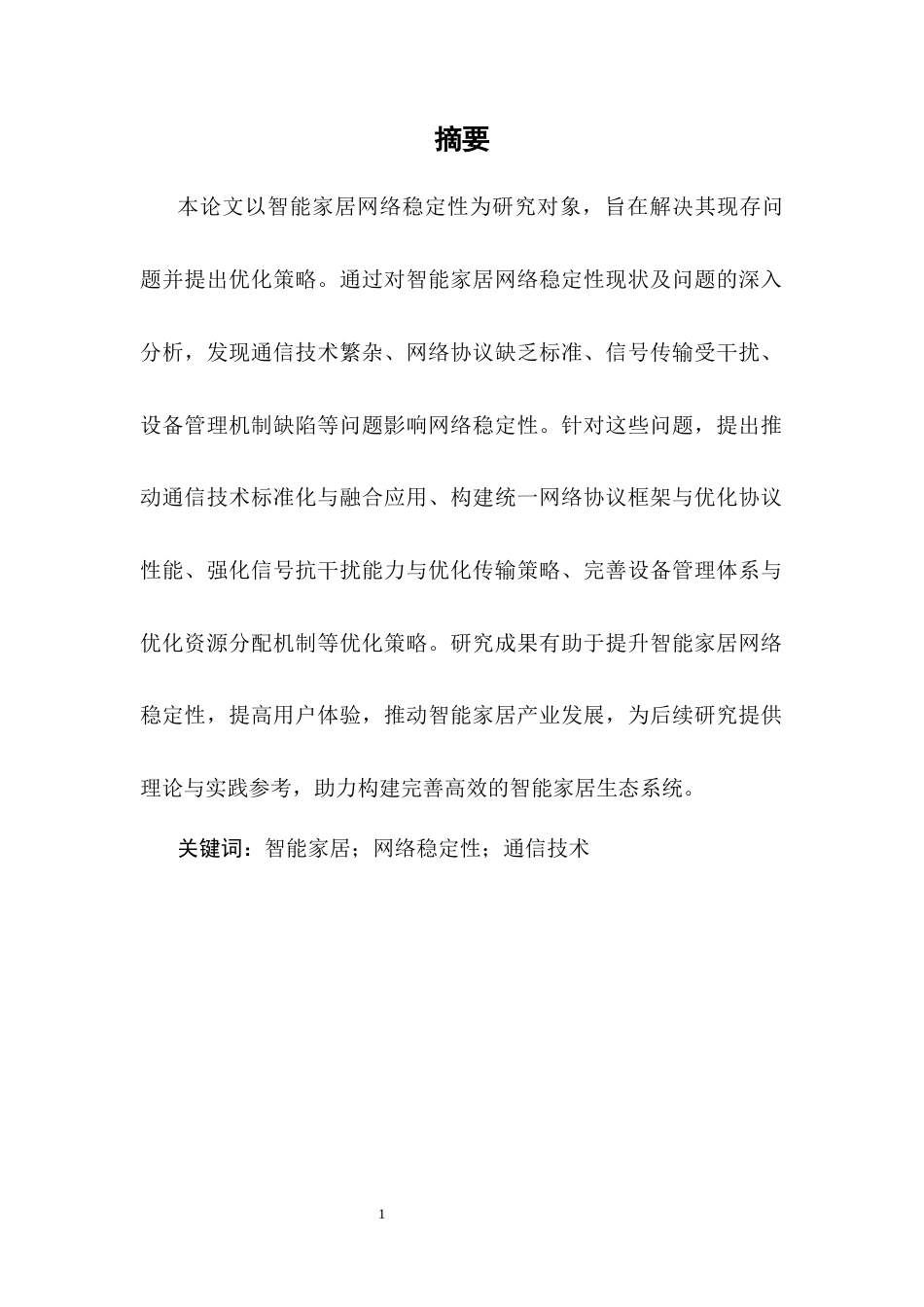 25年CH通信工程-基于通信工程的智能家居网络稳定性优化策略-约8990字符.docx_第4页