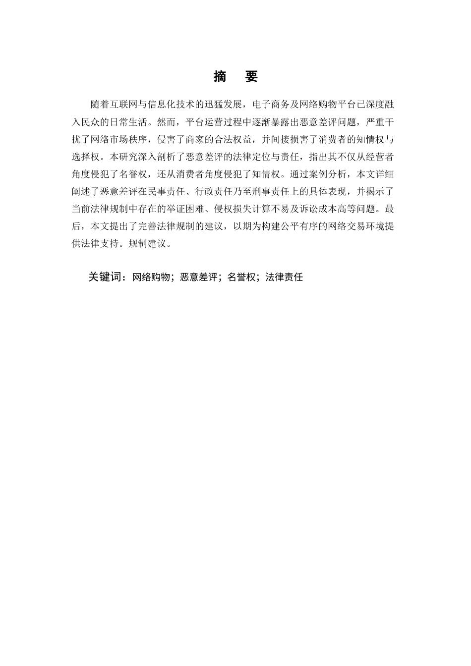 25年CH法学-论‘恶意差评’的法律定位与责任-约7643字符.docx_第1页