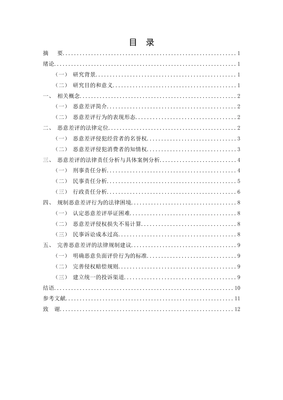 25年CH法学-论‘恶意差评’的法律定位与责任-约7643字符.docx_第2页