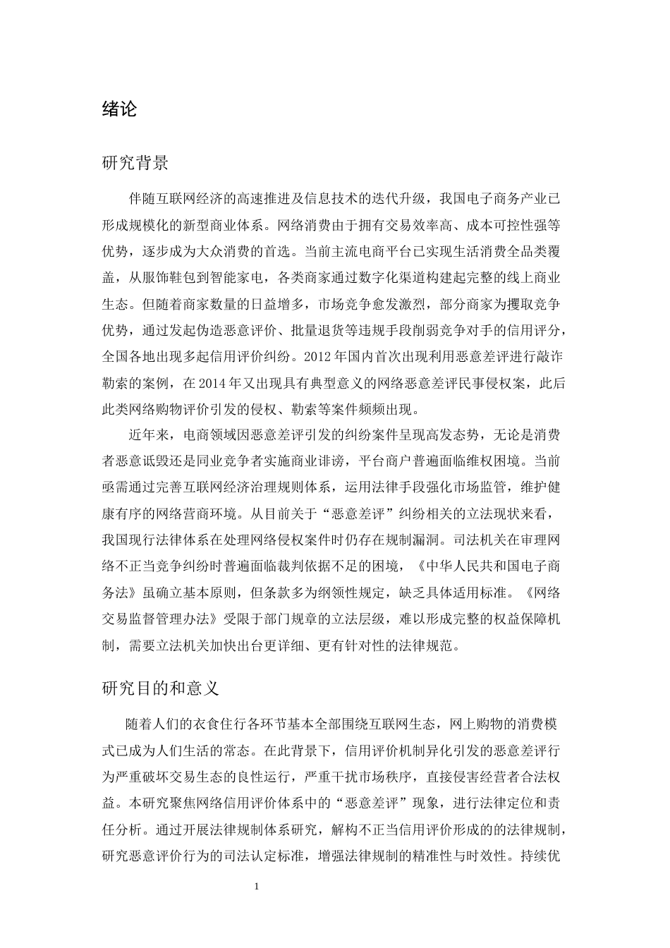 25年CH法学-论‘恶意差评’的法律定位与责任-约7643字符.docx_第3页