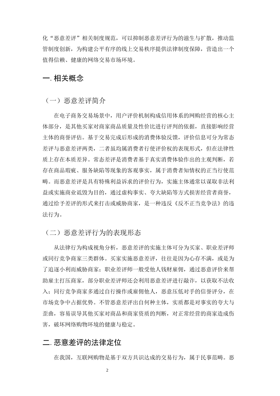 25年CH法学-论‘恶意差评’的法律定位与责任-约7643字符.docx_第4页