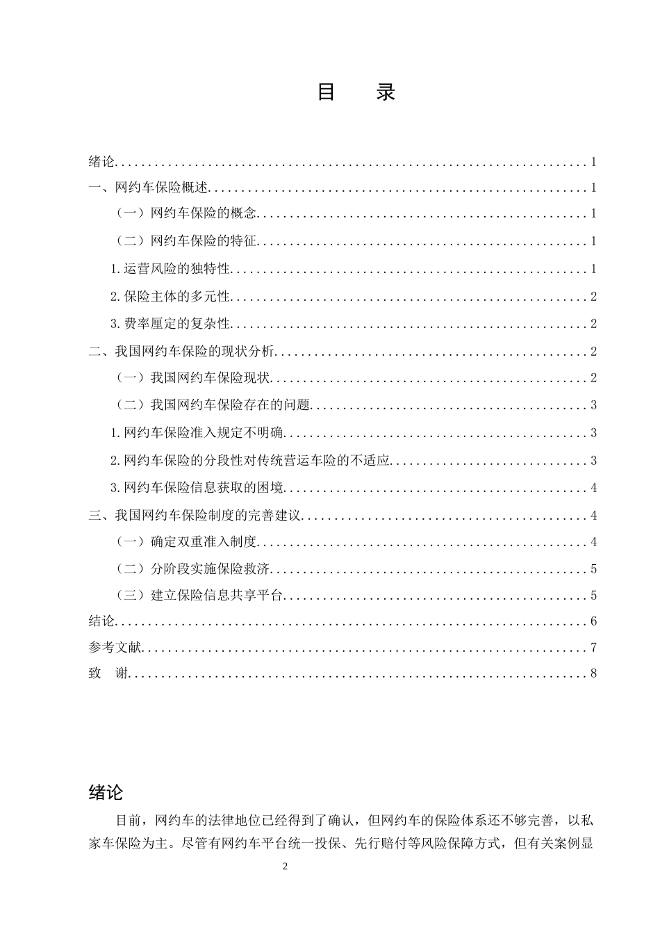 25年CH法学-网约车保险法律问题研究-约6853字符.docx_第2页