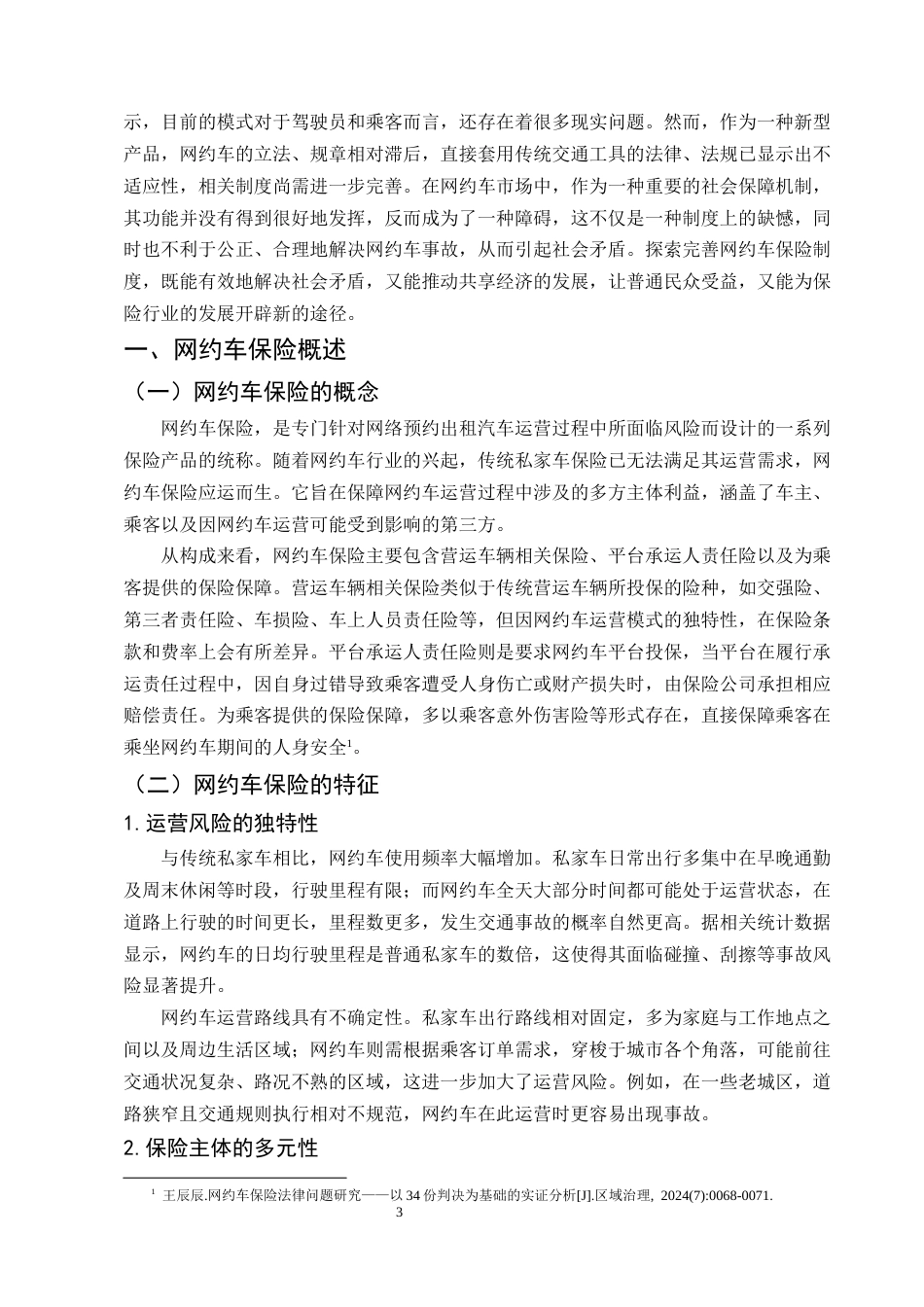 25年CH法学-网约车保险法律问题研究-约6853字符.docx_第3页