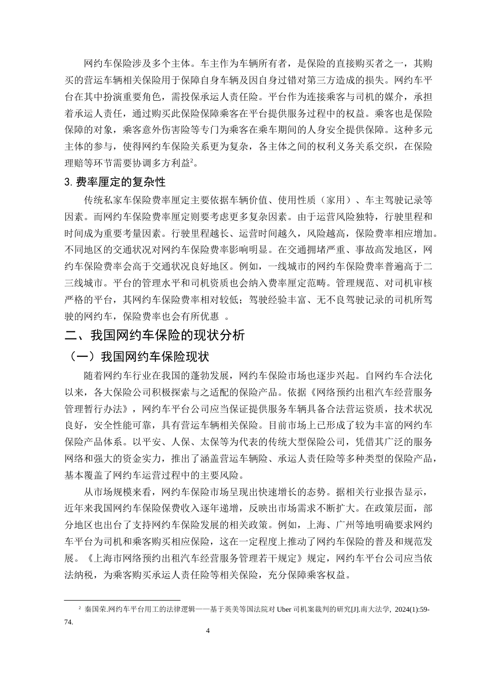 25年CH法学-网约车保险法律问题研究-约6853字符.docx_第4页