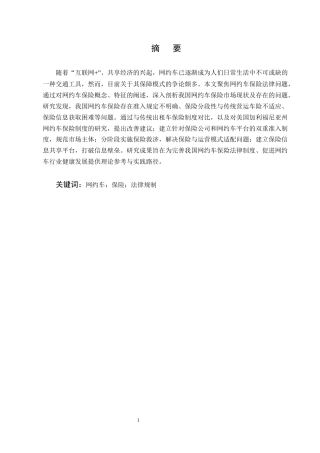 25年CH法学-网约车保险法律问题研究-约6853字符.docx