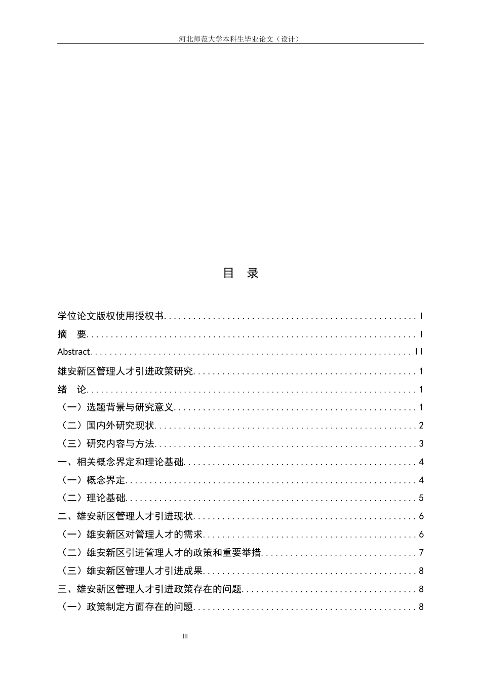 25年CH行政管理_雄安新区管理人才引进政策研究-约11596字符.docx_第3页