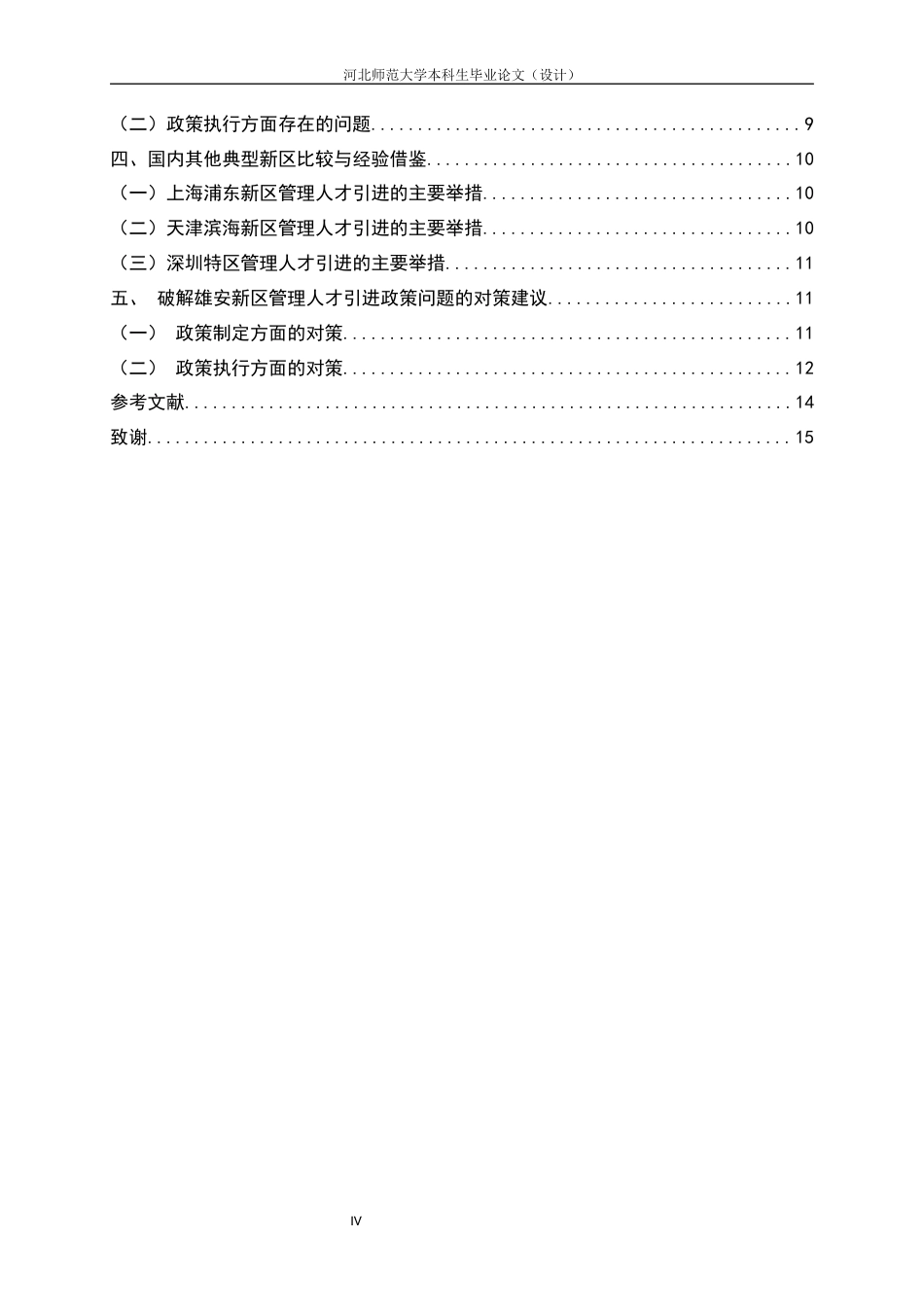 25年CH行政管理_雄安新区管理人才引进政策研究-约11596字符.docx_第4页