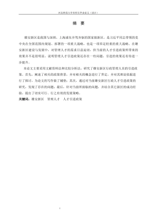 25年CH行政管理_雄安新区管理人才引进政策研究-约11596字符.docx