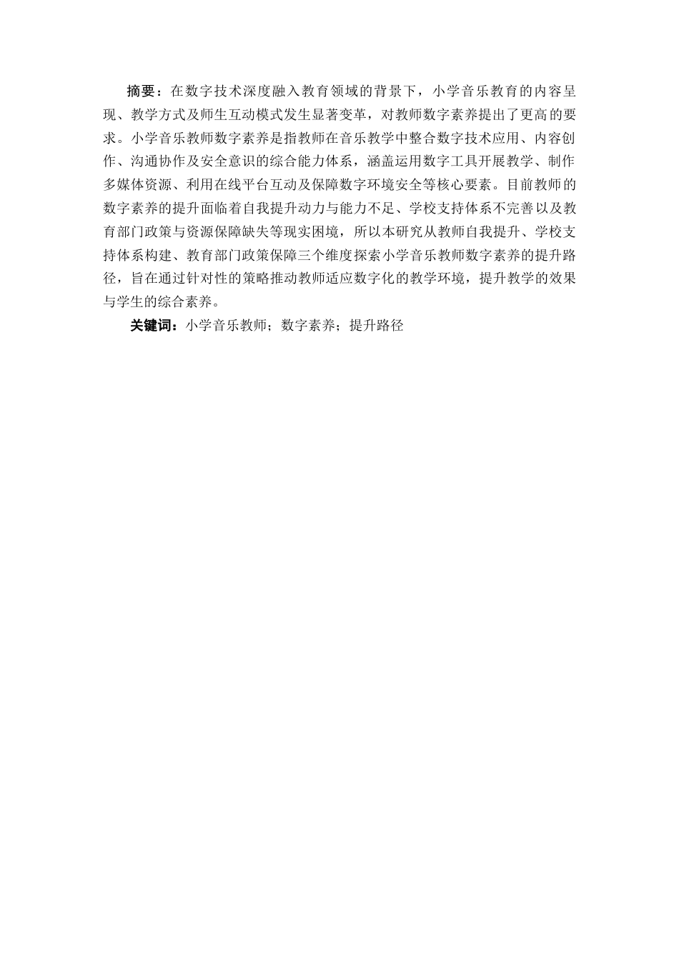 25年CH小学教育-小学音乐教师数字素养提升路径研究-约10647字符.docx_第1页