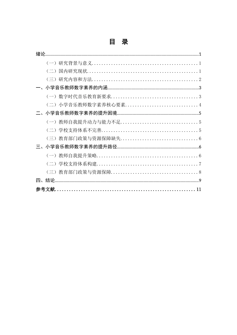 25年CH小学教育-小学音乐教师数字素养提升路径研究-约10647字符.docx_第3页