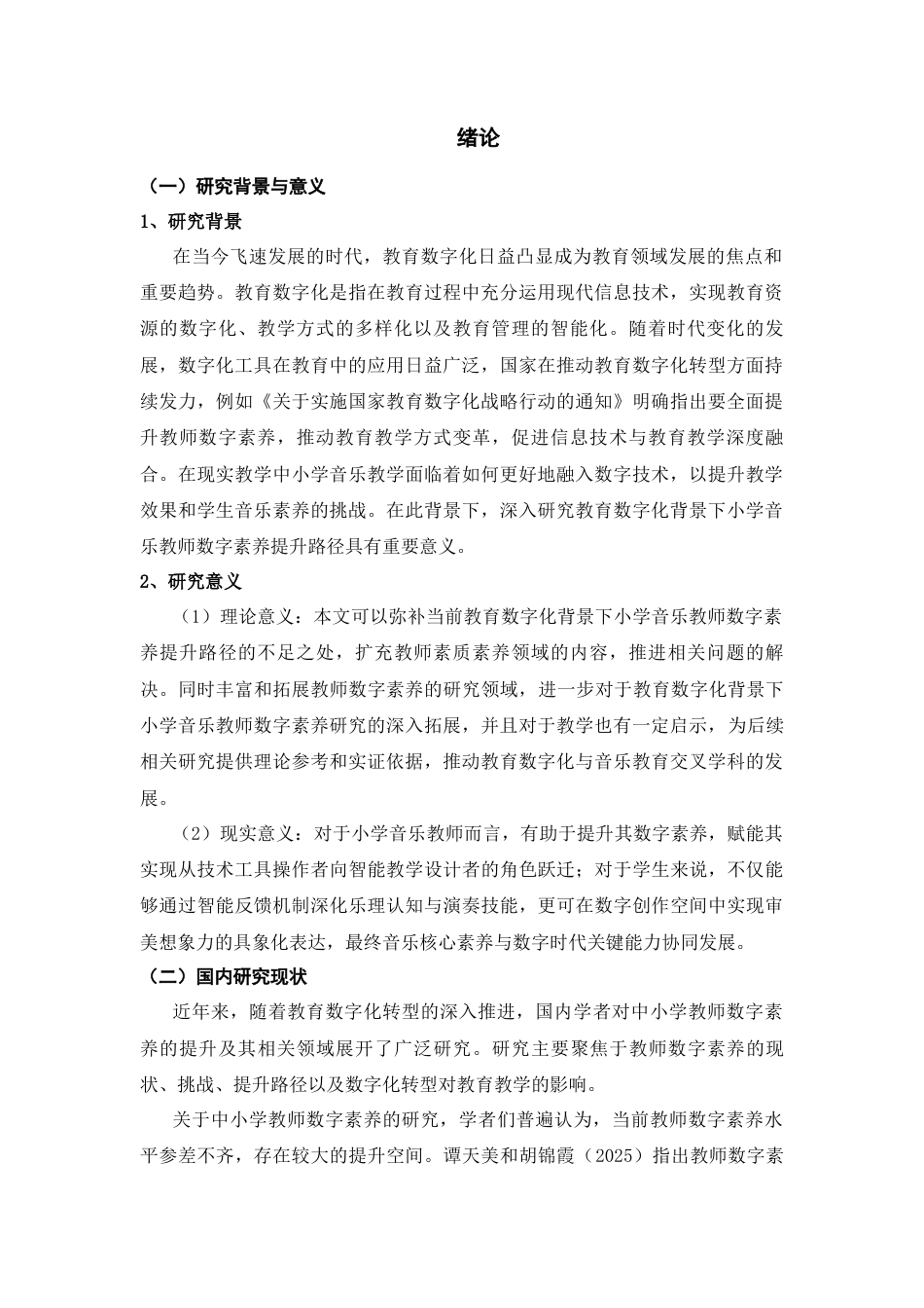 25年CH小学教育-小学音乐教师数字素养提升路径研究-约10647字符.docx_第4页