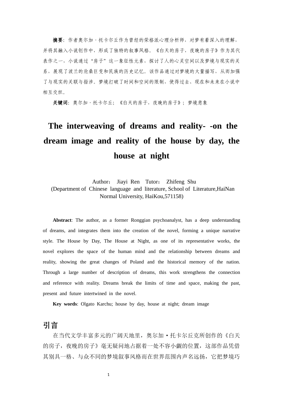 25年CH汉语言文学 梦境与现实的交织-论《白天的房子，夜晚的房子》的梦境意象及其现实指涉-约11241字符.docx_第2页