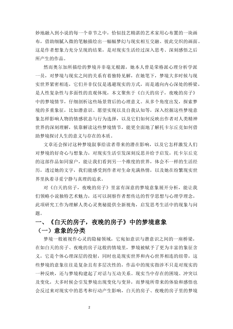 25年CH汉语言文学 梦境与现实的交织-论《白天的房子，夜晚的房子》的梦境意象及其现实指涉-约11241字符.docx_第3页