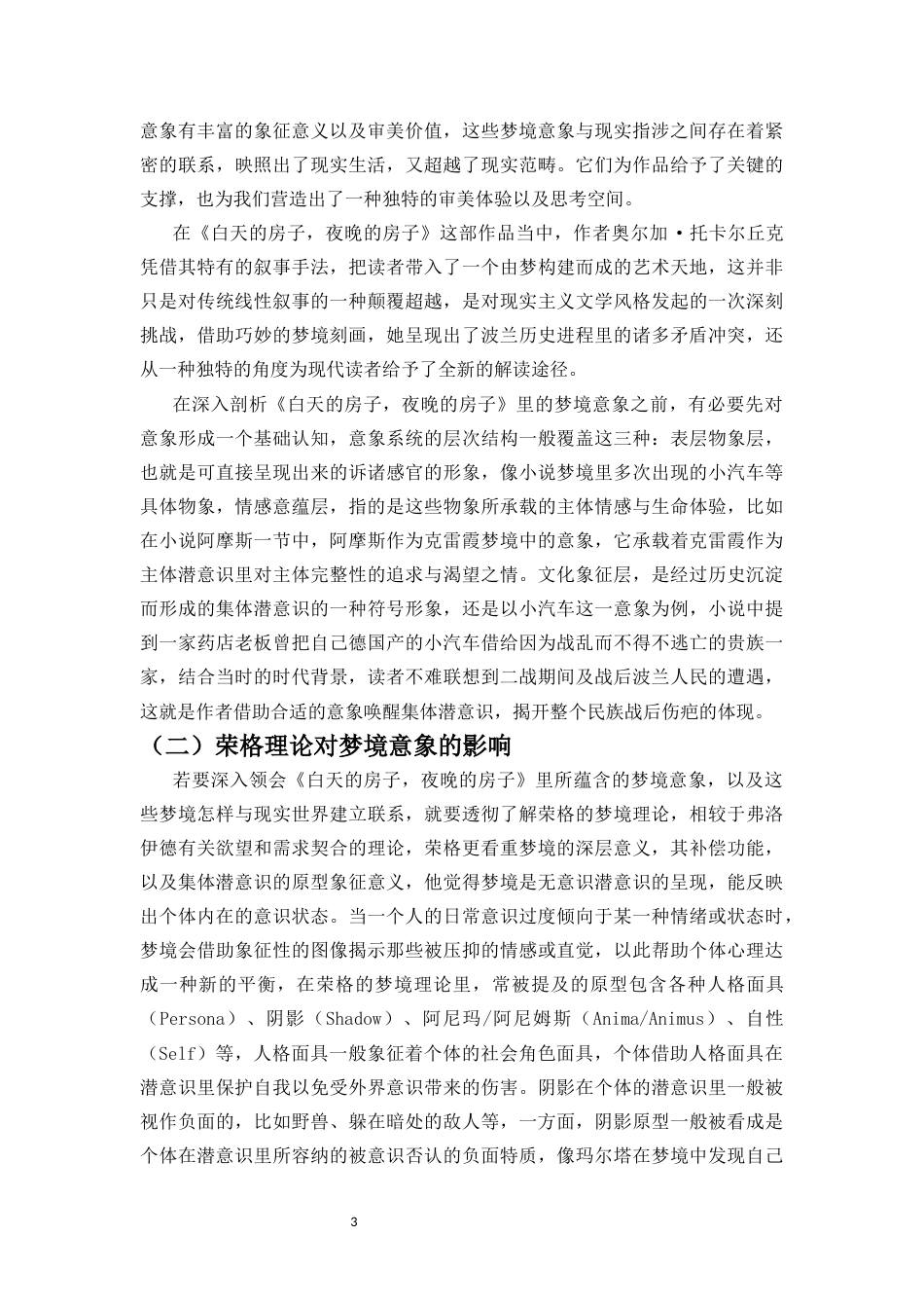 25年CH汉语言文学 梦境与现实的交织-论《白天的房子，夜晚的房子》的梦境意象及其现实指涉-约11241字符.docx_第4页