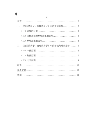25年CH汉语言文学 梦境与现实的交织-论《白天的房子，夜晚的房子》的梦境意象及其现实指涉-约11241字符.docx