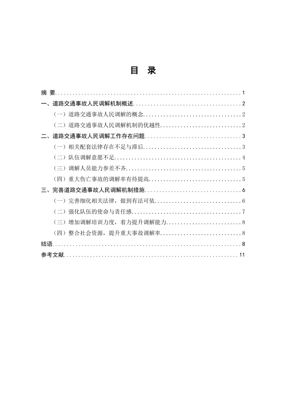 25年CH法学-道路交通事故人民调解机制存在的问题与对策-约7777字符.docx_第2页