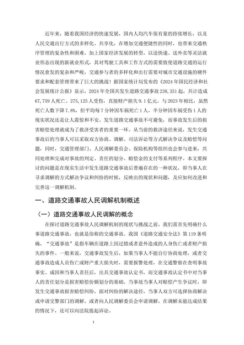 25年CH法学-道路交通事故人民调解机制存在的问题与对策-约7777字符.docx_第3页