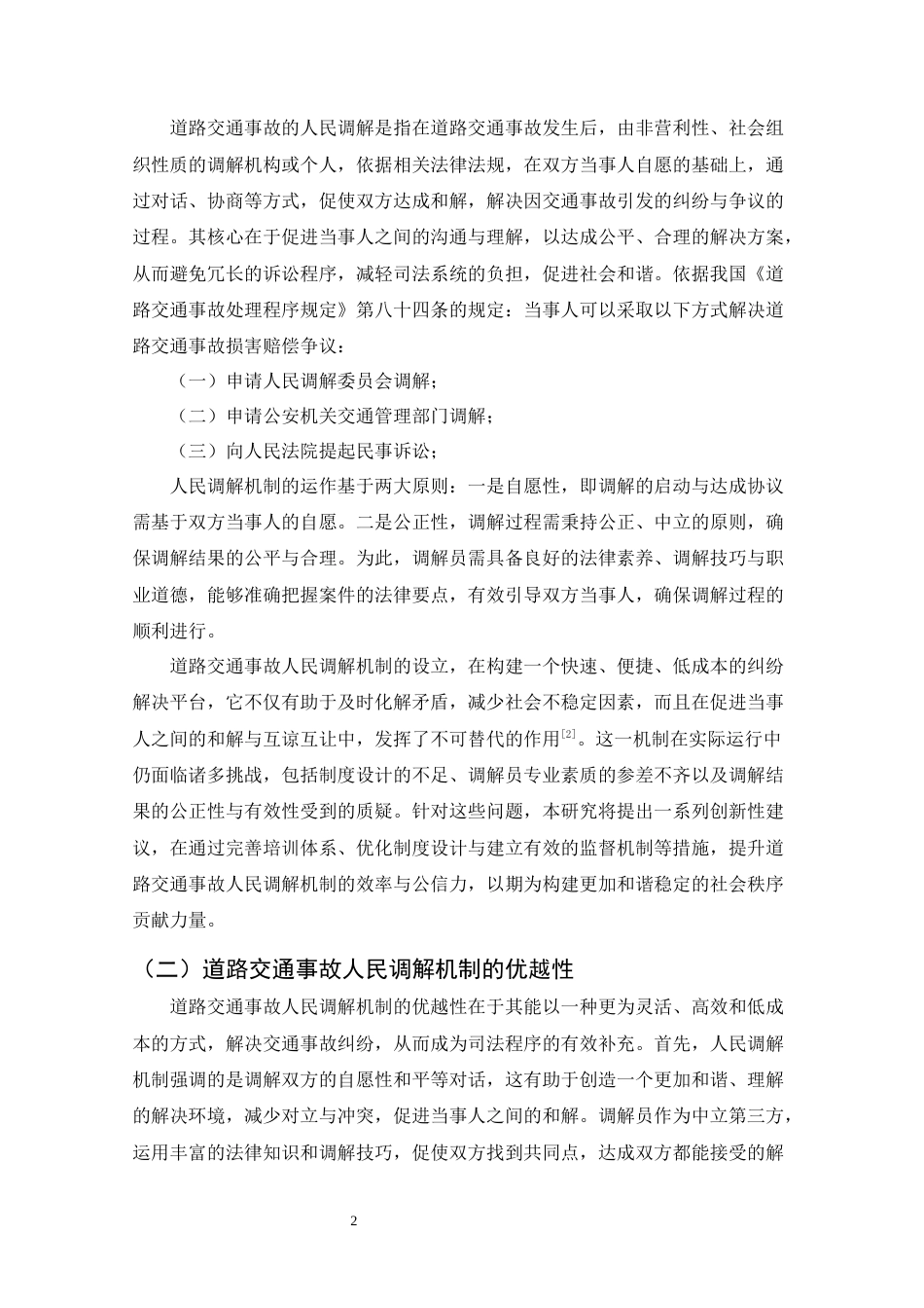 25年CH法学-道路交通事故人民调解机制存在的问题与对策-约7777字符.docx_第4页