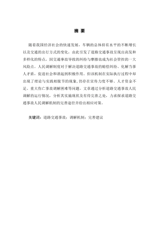 25年CH法学-道路交通事故人民调解机制存在的问题与对策-约7777字符.docx
