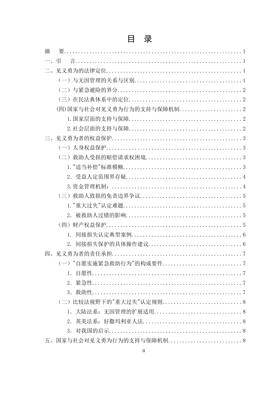 25年CH法学-见义勇为的民法问题研究-约10157字符.docx_第2页
