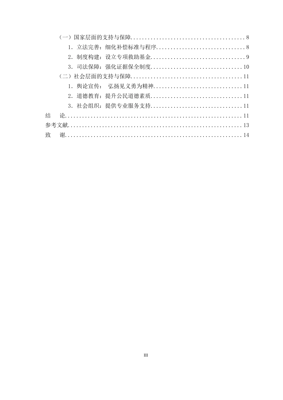 25年CH法学-见义勇为的民法问题研究-约10157字符.docx_第3页