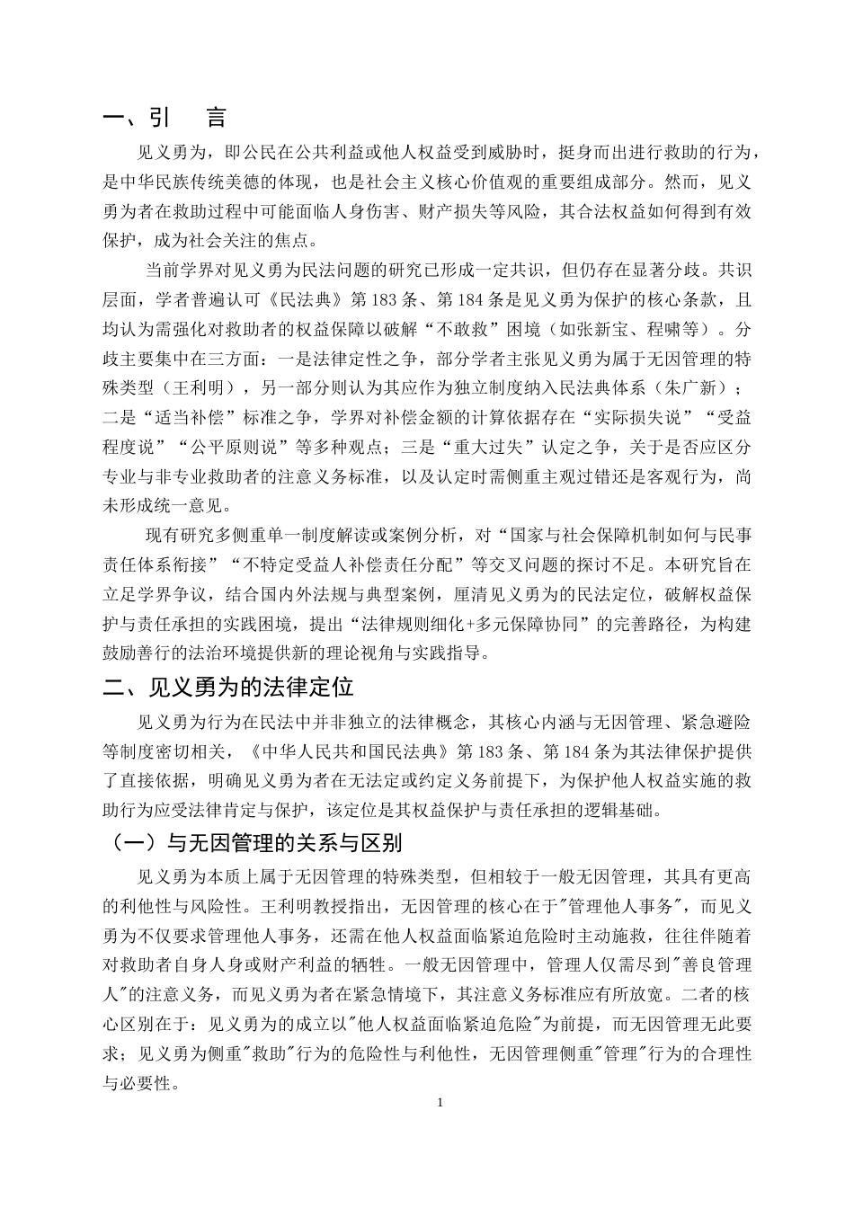 25年CH法学-见义勇为的民法问题研究-约10157字符.docx_第4页