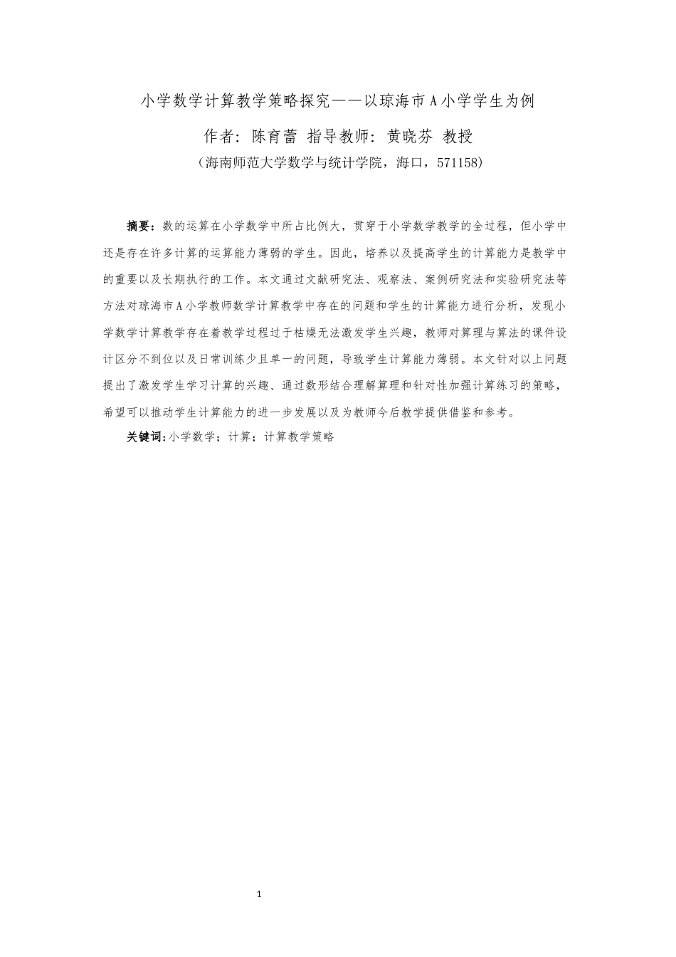 25年CH数学与应用数学  小学数学计算教学策略探究——以琼海市A小学学生为例-约9445字符.docx_第3页
