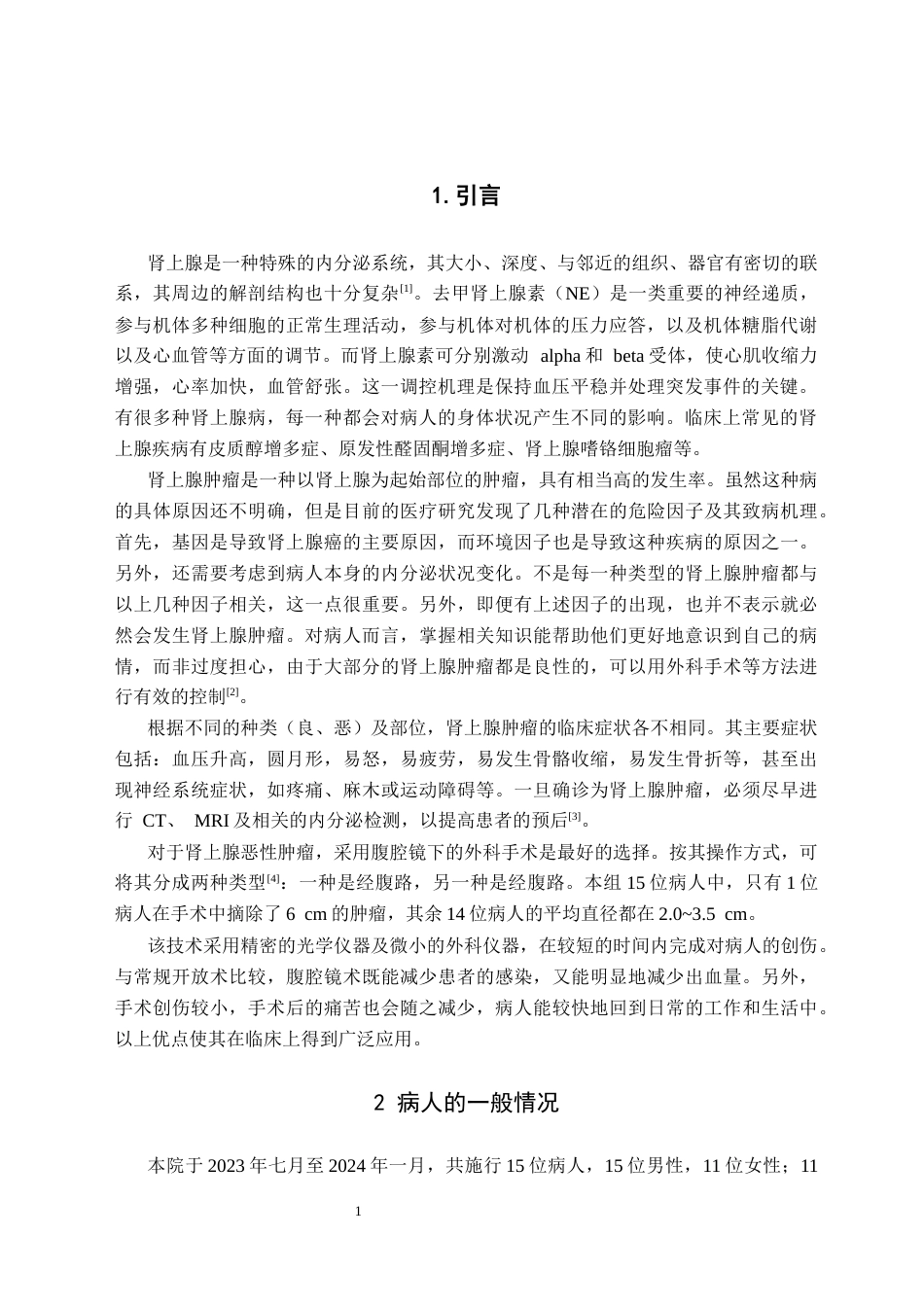 25年CH护理 腹腔镜下肾上腺肿瘤切除术后的护理策略与实践-约7850字符.docx_第3页