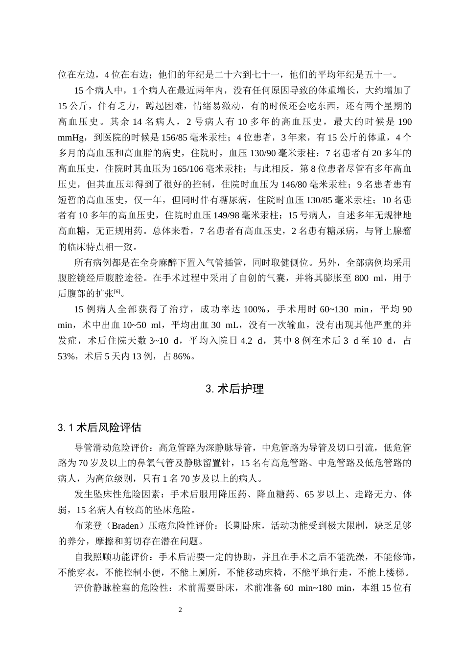 25年CH护理 腹腔镜下肾上腺肿瘤切除术后的护理策略与实践-约7850字符.docx_第4页