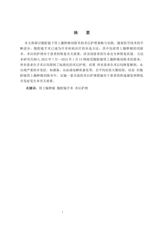 25年CH护理 腹腔镜下肾上腺肿瘤切除术后的护理策略与实践-约7850字符.docx