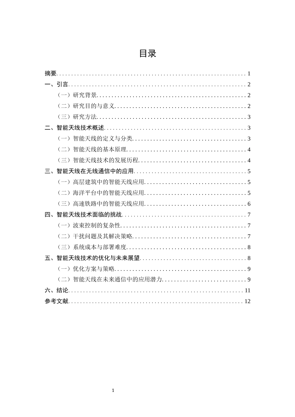 25年CH通信工程-智能天线技术在无线通信中的应用与挑战-约8854字符.docx_第1页