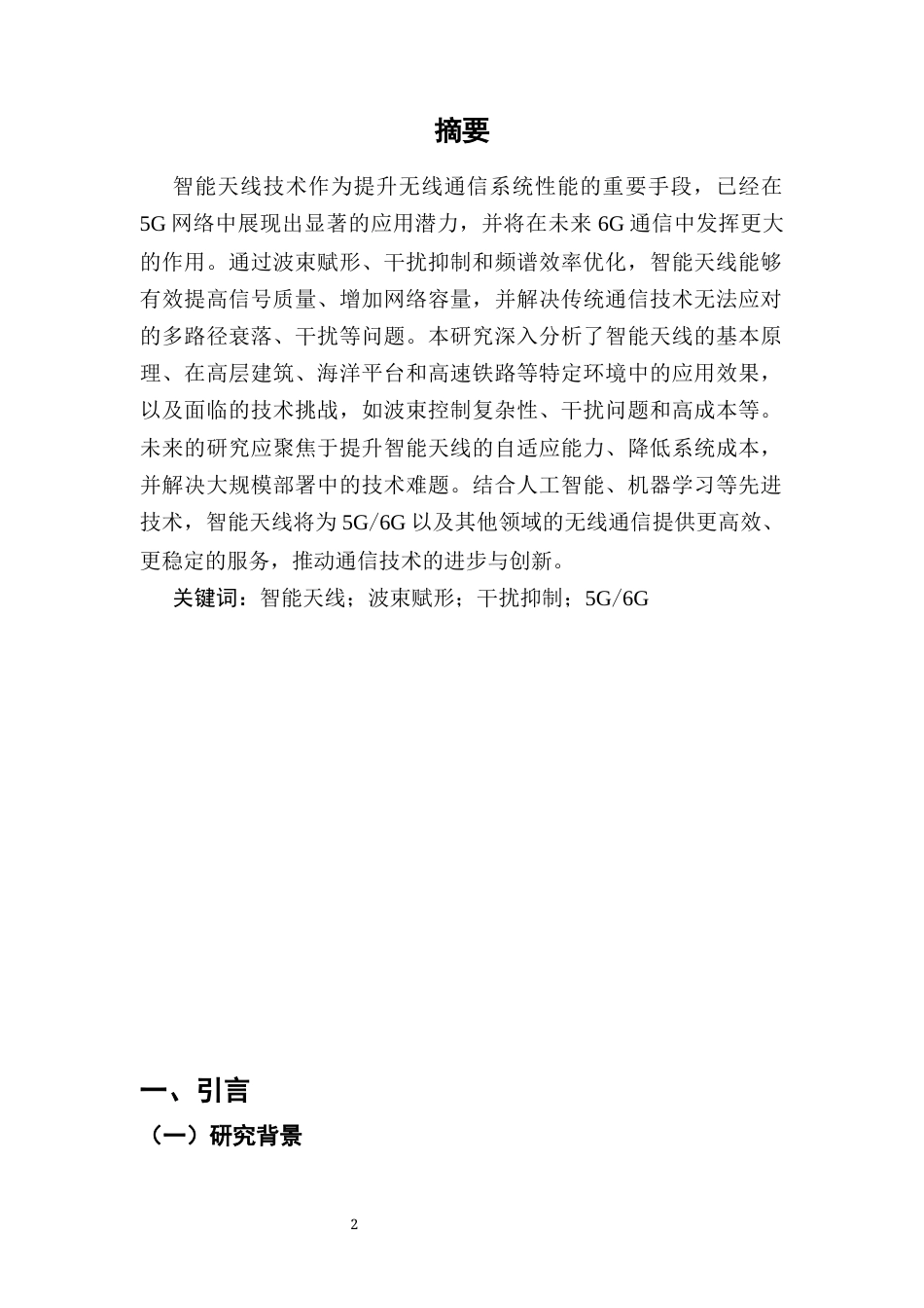 25年CH通信工程-智能天线技术在无线通信中的应用与挑战-约8854字符.docx_第2页