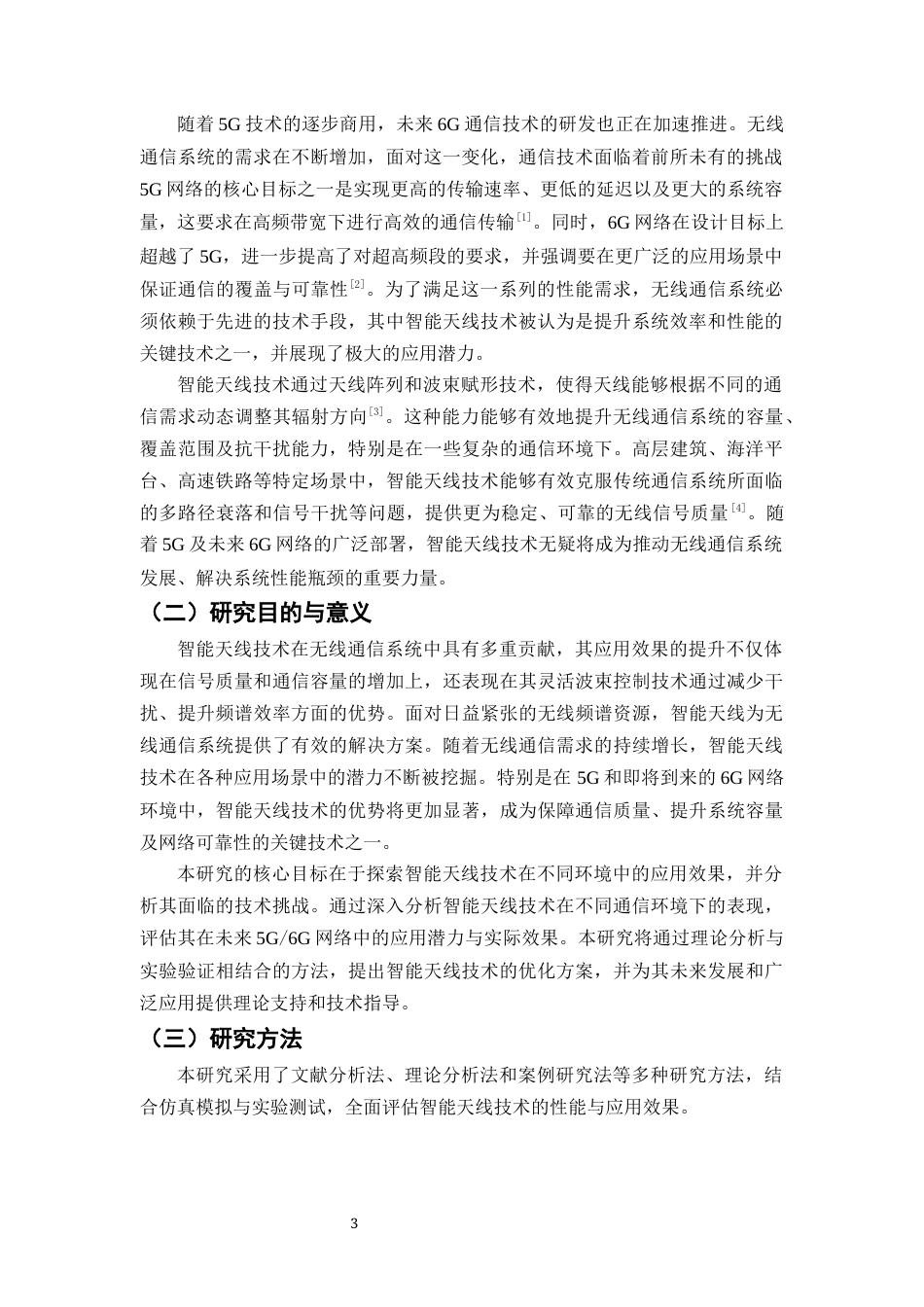 25年CH通信工程-智能天线技术在无线通信中的应用与挑战-约8854字符.docx_第3页