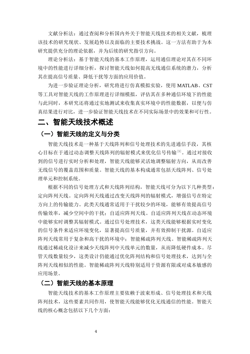 25年CH通信工程-智能天线技术在无线通信中的应用与挑战-约8854字符.docx_第4页