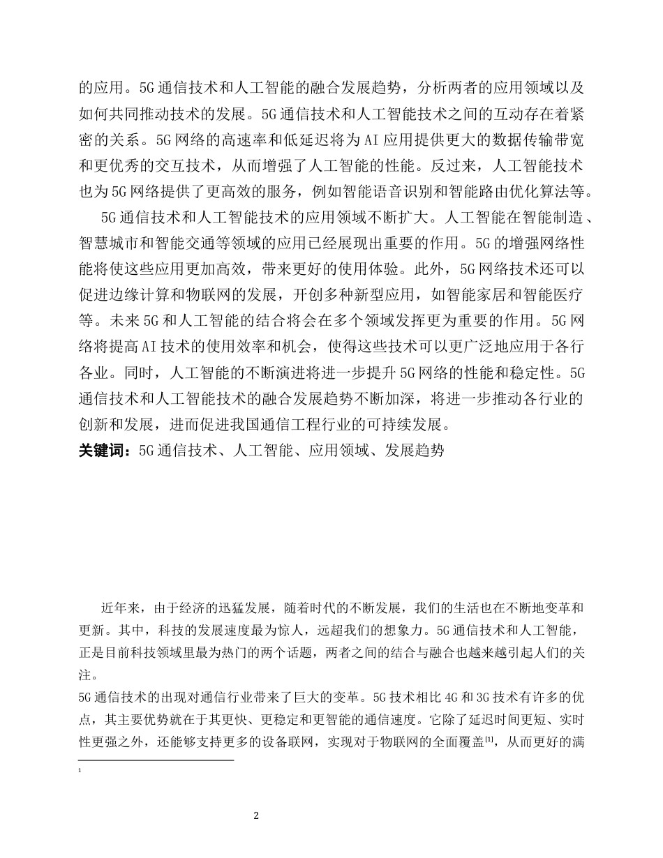 25年CH通信工程-5G通信技术与人工智能的融合与发展-约9597字符.docx_第2页